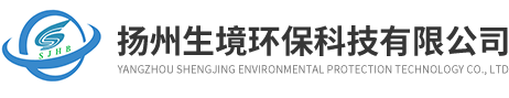 揚州生境環保科技有限公司